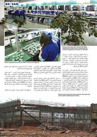 ‫‪■ View of the production hall with the RoHS‬‬
                                                                                                  ‫‪assembly line (lead-free as a requirement for‬‬
                                                                                                  ‫.)‪products dispatched to Europe, for example‬‬



                                                                                                  ‫و لوحة تتوافق مع نيجيريا ، كينيا ، بوروندي‬
                                                                                                  ‫، جمهورية وسط افريقيا ، راواندا و اوغندا و‬
                                                                                                  ‫يكشف جيفري تشاو تفاصيل اكثر . " سيتبع‬
                                                                                                  ‫ذلك زامبيا ، موريتش و غينيا قربا . هذه كانت‬
‫.‪■ Tuner components for the mini DVB-T receiver are prepared‬‬                                      ‫بمثابة مفاجاة . لم نكن نعتقد ان بوكس سام‬
                                                                                                  ‫هى احدى الشركات التى تتداول البث الرقمي‬
‫الرقمي الفضائي و %53 للبث الرقمي االرضي و العالم ، اال ان اسم بوكس سام ال يطفو على السطح‬                           ‫االرضي ‪ DTT‬في افريقيا .‬
                    ‫%51 للبث الرقمي عبر الكوابل . سترتفع نسبة في جميع انحاء هذه البلدان .‬
                                                   ‫نحن حتى اكثر فضولية االن . كيف يبدو حصة القنوات التلفزيونية فائقة الجودة الخاصة‬
‫يوضح هنا جيفري تشاو السبب . " نحن نعمل‬             ‫معدل منتجات بوكس سام فيما يتعلق بالتحول بالجيل الثاني من البث الرقمي الفضائي الى %01‬
‫كشركة تصنيع للمعدات االصلية و نزود فقط‬                                                          ‫. يستعرض جيفري تشاو و بعض الجداول على .‬
‫الشركاء التجاريين الكبار و مقدمي الخدمات .‬                                                        ‫كمبيوتره المحمول و يعبر لنا انه في عام 9002‬
‫ما هى المناطق التى تعتبر السوق الرئيسي و لكن هذا مطروح للتغير . حيث يكشف جيفري‬                    ‫تم تحقيق ما مقداره %05 من المبيعات تم من‬
‫خالل اجهزة استقبال البث الرقمي الفضائي . ، لمنتجات بوكس سام ؟ " تذهب %03 من المنتجات تشاو عن بعض است راتيجيات الشركة للمستقبل .‬
‫و ما مقداره %04 من خالل اجهزة استقبال البث الى اوروبا و الشرق االوسط " و يواصل جيفري سندخل عام 0102 السوق بعالقتنا التجارية في‬
‫الرقمي االرضي و ما مقداره %01 من خالل تشاو حديثه ، " بينما يذهب %51 الى جنوب شرق الهند و رابطة الدول المستقلة و في الشرق االوسط‬
                                        ‫اجهزة البث الرقمي عبر الكوابل لكن سيكون اسيا و افريقيا و نسبة %01 المتبقية يتم تصديرها وافريقيا."‬
                                                   ‫الوضع مختلفا في عام 0102 مع وجود حصة الى امريكا الجنوبية . و على الرغم من انه يمكن‬
‫لتحقيق هذا الهدف وضعت بوكس سام حمالت‬               ‫انتاج تقدر ب%04 مخصصة الجهزة البث ايجاد اجهزة بوكس سام ظاهريا في جميع انحاء‬

                                                                                           ‫‪■ Construction site of the new production hall which will‬‬
                                                                                           ‫.‪cover a total of 40,000 square metres‬‬




‫67‬    ‫‪TELE-satellite — Global Digital TV Magazine — 08-09/2010 — www.TELE-satellite.com‬‬
 