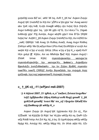gv‡e©‡ji evox BZ¨vw`, wKš‘ Mí bq, AvR †_‡K hw` Avjøvn Zvqvjv
Avgv‡`i‡K †nvdvRZ bv K‡i Avi `yÕPvi w`‡bi g‡a¨ hw` Avwg weivU
abx †jvK n‡q hvB, ILv‡b AvwgB wM‡q c‡o hv‡e| GLb †h‡nZz
Avgvi bvMv‡ji g‡a¨ bq, `y‡ii Mí g‡b n‡”Q, †Lv`vbvLv¯Ív, †hgwb
bvMvv‡ji g‡a¨ P‡j Avm‡e, Avgvi wb‡Ri g‡a¨I Ime B”Qv †R‡M
hv‡e| hw` Av‡M †_‡K Avjøvn Zvqvjv †ndvRZ bv K‡i, Avi mZK© bv
_vwK| GBR‡b¨ fvB Avwg †h RvMvq AvwQ, Avwg Avgvi RvMvq
ZvKIqvi wR‡›`Mx GLwZqvi Kievi †Póv Kwi| DcvR©‡bi e¨vcv‡iI Avi
we‡kl K‡i e¨‡qi e¨vcv‡i| GKUz †Rvo w`‡q e¨‡qi K_v ejwQ KviY
HUv gvbyl j¶¨ K‡ibv, Avi eo Mfxifv‡e ¶wZ K‡i| Avjøvn Avgv‡`i
ZIdxK bmxe K‡ib| myenvbvjøvwnIqv wenvgw`nx
myenvbvKvjøvû¤§v Iqv wenvgw`Kv, bvknv`y AvjøvBjvnv
BjøvAvbZv bvmZvMwdiæKv Iqv bv Zz‡ev BjvBK| myenvbv
ivweŸKv ivweŸj CRR‡Z Av¤§v BqvwQdzb, Iqv mvjvgyb Avjvj
gyiQvwjb, Iqvj nvg`ywjjøvwniweŸj Avjvwgb| Avwgb|
c_ †_‡K c‡_-11 (wPjøvi mdi-2007)
 4 A‡±vei 2007, 21 igRvb, e„n¯úwZevi, Zvivexi bvgvRev`
iv‡Z †gŠjfxevRvi †Rjvq KbKcyi evRi Rvg‡ gmwR` †_‡K
gvK©vR gmwR‡` hvevi Rb¨ mv_x‡`i Qvgvbv GKwÎZ Kiv
n‡j ZiwMexg~jK wKQy K_v
Avjøvn Zvqvjv ‡h Avgv‡`i‡K †g‡nievbx K‡i Zvi c‡_ Pjvi
†ZŠwdK `vb K‡i‡Qb Gi R‡b¨ hw` KL‡bv wKQy Kó nq, DwPr †Zv
wQj RvbB hvIqv Avi ZvI Kg, h‡_ó bq, Gi †gvKv‡ejvq wKQy wKQy
Ny‡gi Kó, Aviv‡gi Kó, wKQy Mi‡gi Kó, †h †Kvb ai‡bi Kó, †Zv
 