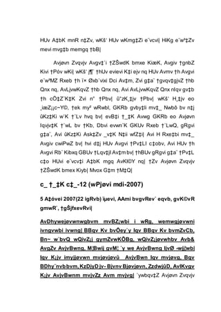 HUv A‡bK mnR n‡Zv, wKš‘ HUv wKmg‡Zi e¨vcvi| HiKg e¨w³‡Zv
mevi mvg‡b memgq †bB|
Avjøvn Zvqvjv Avgv‡`i †ZŠwdK bmxe KiæK, Avgiv †gnbZ
Kivi †Póv wKi| wKš‘ j¶¨ †hUv evievi K‡i ejv nq HUv Avmv †h Avgvi
e¨w³MZ Rxeb †h ï× Øxb`vixi Dci Av‡m, Zvi g‡a¨ †gvqv‡gjvZ †hb
Qnx nq, AvLjvwKqvZ †hb Qnx nq, Avi AvLjvwKqvZ Qnx nIqv gv‡b
†h cÖ‡Z¨K‡K Zvi n° †Pbv| û°zK¸‡jv †Pbv| wKš‘ H¸‡jv eo
¸iæZ¡¡c~Y©, †ek my² wRwbl, GKRb gvby‡li mv‡_ Nwbô bv n‡j
ûKz‡Ki w`K †`Lv hvq bv| evB‡i †_‡K Avwg GKRb eo Avjøvn
Iqvjv‡K †`wL bv †Kb, Dbvi evwn¨K GKUv Rxeb †`LwQ, gRgvi
g‡a¨, Avi ûKz‡Ki Ask‡Zv _v‡K N‡ii wfZ‡i| Avi H Rxe‡bi mv‡_
Avgiv cwiPwZ bv| hvi d‡j HUv Avgvi †Pv‡LI c‡obv, Avi HUv †h
Avgvi Rb¨ Kibxq GBUv †Lqv‡jI Av‡m bv| †hBUv gRgvi g‡a¨ †Pv‡L
c‡o HUvi e¨vcv‡i A‡bK mgq AvKl©Y nq| †Zv Avjøvn Zvqvjv
†ZŠwdK bmex Kiyb| Mvox G‡m †M‡Q|
c_ †_‡K c‡_-12 (wPjøvi mdi-2007)
5 A‡óvei 2007(22 igRvb) ïµevi, AAmi bvgvRev` eqvb, gvK©vR
gmwR`, †gŠjfxevRvi|
AvDhywejøvwnwgbvm mvBZ¡wbi i wRg, wemwgjøvwni
ivngvwbi ivwng| BBqv Kv bvÕey`y Iqv BBqv Kv bvmZvCb,
Bn~ w`bvQ wQivZ¡j gymZvwKÕBg, wQivZ¡jøvwhbv Avb&
AvgZv AvjvBwng, M¦Bwij gvM¦ `y we AvjvBwng IjvØ -wjj¦wb|
Iqv K¡jv imyjjøvwn mvjøvjøvû AvjvBwn Iqv mvjøvg, Bqv
BDhy¨nvbbvm,KzDjyD jv- Bjvnv Bjøvjøvn, ZzdwjûD, AvIKvgv
K¡jv AvjvBwnm mvjvZz Avm mvjvg| `ywbqv‡Z Avjøvn Zvqvjv
 