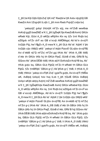 †_‡K †ei K‡i G‡b G‡b Zv‡`i‡K mZ¨ Rxe‡biw`‡K Avbv n‡q‡Q| GB
KweZvi Ami †Zvgv‡K ILv‡b †_‡K mviv Rxeb Pvjv‡Z cvi‡e bv|
`ywbqv‡Z gvbyl †hUv‡K mf¨Zv e‡j, me mf¨ZvB wewfbœ
AvKv‡i gyjZt bxwZMZ w`K †_‡K †gŠwjK f‡e KweZviB Avmi| GKUv
wRwbl K‡i, GUvi A_© wKQz wR‡Ám Kiv nq †Zv †mI Rv‡b bv|
eZ©gvb mf¨Zv dvÝ eo GB e¨vcv‡i AMÖMvgx| Ab¨vb¨iv d«v‡Ýi
†cQ‡b P‡j, hw`I ¶gZv A_© mew`K †_‡K GLb Ab¨vb¨ A‡bK †`‡ki
†cQ‡b c‡o †M‡Q wKš‘ `ywbqvi d¨vk‡bi PzovšÍ GLv‡bv d«v‡ÝB|
Avi d¨vkbB n‡”Q mf¨Zv| mf¨Zvi gyj †Kvb Ab¨ †Kvb A_©B †bB|
d¨vkb †h GKUv †Kb fvj †h GKUv PjwZ, GUvB d¨vkb, GRb¨B fvj,
GQvov Ab¨ ‡Kvb DËiB †bB| †Kvb ai‡Yi DcKvixZvi Kvi‡YB bq, Ab¨
†Kvb gv‡c bq, GBUv GLb Pj‡Q| mf¨Zv H wRwbl †h GBUv GLb
Pj‡Q, †Zv †mBR‡b¨ GBUvi g~j¨| Ab¨‡Kvb g~j¨ †bB, Ii †Kvb A_©
†bB| †MvUv `ywbqv d«vÝ‡K Zv‡`i gyieŸx gv‡b, Avi d«v‡Ýi †MŠie
wK, AvB‡dj UvIqvi| hviv hvq ILvb †_‡K †QvÆ GKUv AvB‡dj
UvIqvi wK‡b wb‡q Av‡m| mZ¨ZvB wewfbœ AvKv‡i gyjZt bxwZMZ
w`K †_‡K †gŠwjKfv‡e KweZvwiB Avmi| GKUv wRwbwl K‡i, GUvi
A_© wKQz wR‡Ám Kiv nq, †mI Rv‡b bv| eZ©gvb mf¨Zv d«vÝ eo
GB e¨vccv‡i AMÖMvgx, Ab¨vb¨iv d«v‡Ýi †cQ‡b P‡j| hw`I ¶gZv
A_© mew`K †_‡K GLb Ab¨vb¨ A‡bK †`‡ki †cQ‡b c‡o †M‡Q wKš‘
`ywbqvi d¨vk‡bi PzovšÍ GL‡bv d«v‡ÝB| Avi d«vkbB n‡”Q mf¨Zv|
mf¨Zvi g~j †Kvb Ab¨ †Kvb A_©B †bB| d¨vkb †h GBUv †Kb fvj †h
GBUv ‡Kb fvj †h GKUv PwjZ, GUvB d¨vkb, GRb¨B fvj| GQvov Ab¨
†Kvb DËiB †bB| †Kvb ai‡bi eDcKvixZvi Kvi‡YB bq, Ab¨ †Kvb gv‡c
bq, GBUv GLb Pj‡Q| mf¨Zv H wRwbl †h GBUv GLb Pj‡Q, †Zv
†mBR‡b¨ GBUvi g~j¨| Ab¨‡Kvb g~j¨ †bB, Ii †Kvb A_© †bB| †MvU
`ywbqv d«vÝ‡K Zv‡`i gyieŸx gv‡b, Avi d«v‡Ýi †MŠie wK, AvB‡dj
 