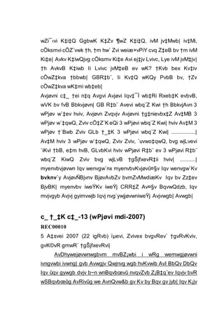 wZi¯‹vi K‡i‡Q GgbwK K‡Zv ¶wZ K‡i‡Q, ivM jv‡Mwb| iv‡Mi,
cÖksmvi cÖZ¨vwk †h, †m hw` Zvi weiæ×vPiY cvq Z‡eB bv †m ivM
Ki‡e| Avkv K‡iwQjvg cÖksmv Ki‡e Avi ej‡jv Lvivc, Lye ivM jvM‡jv|
†h AvkvB K‡iwb Ii Lvivc jvM‡eB ev wK? †Kvb bex Kv‡iv
cÖwZ‡kva †bbwb| GBR‡b¨, Ii Kv‡Q wKQy PvbB bv, †Zv
cÖwZ‡kva wK‡mi wb‡eb|
Avjøvni c‡_ †ei n‡q Avgvi Avjøvi Iqv‡¯Í wb‡Ri Rxeb‡K evbvB,
wVK bv fvB Bbkvjøvn| GB R‡b¨ Avevi wbq¨Z Kwi †h BbkvjAvn 3
wPjøv w`‡ev hviv, Avjøvn Zvqvjv Avjøvni †g‡nievbx‡Z Av‡MB 3
wPjøv w`‡qwQ, Zviv cÖ‡Z¨K eQi 3 wPjøvi wbq¨Z Kwi| hviv Av‡M 3
wPjøv †`Bwb Zviv GLb †_‡K 3 wPjøvi wbq¨Z Kwi| .................|
Av‡M hviv 3 wPjøv w`‡qwQ, Zviv Zviv, `uvwo‡qwQ, bvg wjLvevi
`iKvi †bB, e‡m hvB, GLvbKvi hviv wPjøvi R‡b¨ ev 3 wPjøvi R‡b¨
wbq¨Z KiwQ Zviv bvg wjLvB †gŠjfxevR‡ii hviv| ...........|
myenvbvjøvwn Iqv wenvgw`nx myenvbvKvjøvû¤§v Iqv wenvgw`Kv
bvknv`y AvjøvÑBjvnv BjøvAvbZv bvmZvMwdiæKv Iqv bv Zz‡ev
BjvBK| myenvbv iweŸKv iweŸj CRR‡Z Av¤§v BqvwQdzb, Iqv
mvjvgyb Avjvj gyimvwjb Iqvj nvg`ywjjøvwniweŸj Avjvwgb| Avwgb|
c_ †_‡K c‡_-13 (wPjøvi mdi-2007)
REC00010
5 A‡±vei 2007 (22 igRvb) ïµevi, Zvivex bvgvRev` †gvRvKviv,
gvK©vR gmwR` †gŠjfxevRvi|
AvDhywejøvwnwgbvm mvBZ¡wbi i wRg wemwgjøvwni
ivngvwbi ivwng| gvb Avwgjv Qwjnvg wgb hvKvwib AvI BbQv DbQv
Iqv ûqv gywgb dvjv b~n wnBqvbœvû nvqvZvb Z¡B‡q¨ev Iqvjv bvR
wSBqvbœûg AvRivûg we AvnQvw&b gv Kv by Bqv gv jyb| Iqv K¡jv
 