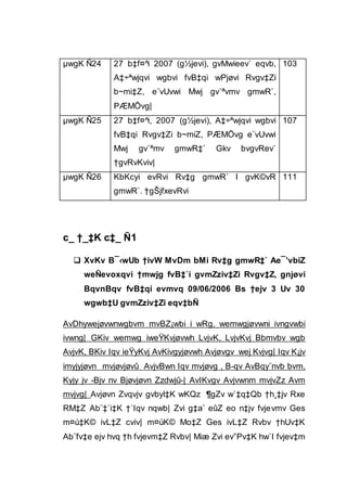 µwgK Ñ24 27 b‡f¤^i 2007 (g½jevi), gvMwieev` eqvb,
A‡÷ªwjqvi wgbvi fvB‡qi wPjøvi Rvgv‡Zi
b~mi‡Z, e¨vUvwi Mwj gv`ªvmv gmwR`,
PÆMÖvg|
103
µwgK Ñ25 27 b‡f¤^i, 2007 (g½jevi), A‡÷ªwjqvi wgbvi
fvB‡qi Rvgv‡Zi b~miZ, PÆMÖvg e¨vUvwi
Mwj gv`ªmv gmwR‡` Gkv bvgvRev`
†gvRvKviv|
107
µwgK Ñ26 KbKcyi evRvi Rv‡g gmwR` I gvK©vR
gmwR`. †gŠjfxevRvi
111
c_ †_‡K c‡_ Ñ1
 XvKv B¯‹wUb †ivW MvDm bMi Rv‡g gmwR‡` Ae¯’vbiZ
weÑevoxqvi †mwjg fvB‡`i gvmZziv‡Zi Rvgv‡Z, gnjøvi
BqvnBqv fvB‡qi evmvq 09/06/2006 Bs †ejv 3 Uv 30
wgwb‡U gvmZziv‡Zi eqv‡bÑ
AvDhywejøvwnwgbvm mvBZ¡wbi i wRg, wemwgjøvwni ivngvwbi
ivwng| GKiv wemwg iweŸKvjøvwh LvjvK, LvjvKvj Bbmvbv wgb
AvjvK, BKiv Iqv ieŸyKvj AvKivgyjøvwh Avjøvgv wej Kvjvg| Iqv K¡jv
imyjyjøvn mvjøvjøvû AvjvBwn Iqv mvjøvg , B-qv AvBqy¨nvb bvm,
Kyjy jv -Bjv nv Bjøvjøvn Zzdwjû-| AvIKvgv Avjvwnm mvjvZz Avm
mvjvg| Avjøvn Zvqvjv gvbyl‡K wKQz ¶gZv w`‡q‡Qb †h¸‡jv Rxe
RM‡Z Ab¨‡`i‡K †`Iqv nqwb| Zvi g‡a¨ eûZ eo n‡jv fvjevmv Ges
m¤ú‡K© ivL‡Z cviv| m¤úK© Mo‡Z Ges ivL‡Z Rvbv †hUv‡K
Ab¨fv‡e ejv hvq †h fvjevm‡Z Rvbv| Miæ Zvi ev”Pv‡K hw`I fvjev‡m
 