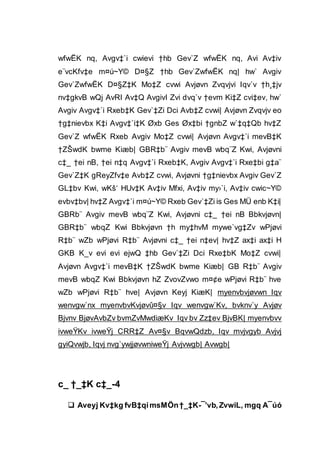 wfwËK nq, Avgv‡`i cwievi †hb Gev`Z wfwËK nq, Avi Av‡iv
e¨vcKfv‡e m¤ú~Y© D¤§Z †hb Gev`ZwfwËK nq| hw` Avgiv
Gev`ZwfwËK D¤§Z‡K Mo‡Z cvwi Avjøvn Zvqvjvi Iqv`v †h¸‡jv
nv‡gkvB wQj AvRI Av‡Q AvgivI Zvi dvq`v †evm Ki‡Z cvi‡ev, hw`
Avgiv Avgv‡`i Rxeb‡K Gev`‡Zi Dci Avb‡Z cvwi| Avjøvn Zvqvjv eo
†g‡nievbx K‡i Avgv‡`i‡K Øxb Ges Øx‡bi †gnbZ w`‡q‡Qb hv‡Z
Gev`Z wfwËK Rxeb Avgiv Mo‡Z cvwi| Avjøvn Avgv‡`i mevB‡K
†ZŠwdK bwme Kiæb| GBR‡b¨ Avgiv mevB wbq¨Z Kwi, Avjøvni
c‡_ †ei nB, †ei n‡q Avgv‡`i Rxeb‡K, Avgiv Avgv‡`i Rxe‡bi g‡a¨
Gev`Z‡K gReyZfv‡e Avb‡Z cvwi, Avjøvni †g‡nievbx Avgiv Gev`Z
GL‡bv Kwi, wKš‘ HUv‡K Av‡iv Mfxi, Av‡iv my›`i, Av‡iv cwic~Y©
evbv‡bv| hv‡Z Avgv‡`i m¤ú~Y© Rxeb Gev`‡Zi is Ges MÜ enb K‡i|
GBRb¨ Avgiv mevB wbq¨Z Kwi, Avjøvni c‡_ †ei nB Bbkvjøvn|
GBR‡b¨ wbqZ Kwi Bbkvjøvn †h my‡hvM mywe`vg‡Zv wPjøvi
R‡b¨ wZb wPjøvi R‡b¨ Avjøvni c‡_ †ei n‡ev| hv‡Z ax‡i ax‡i H
GKB K_v evi evi ejwQ ‡hb Gev`‡Zi Dci Rxe‡bK Mo‡Z cvwi|
Avjøvn Avgv‡`i mevB‡K †ZŠwdK bwme Kiæb| GB R‡b¨ Avgiv
mevB wbqZ Kwi Bbkvjøvn hZ ZvovZvwo m¤¢e wPjøvi R‡b¨ hve
wZb wPjøvi R‡b¨ hve| Avjøvn Keyj KiæK| myenvbvjøvwn Iqv
wenvgw`nx myenvbvKvjøvû¤§v Iqv wenvgw`Kv, bvknv`y Avjøv
Bjvnv BjøvAvbZv bvmZvMwdiæKv Iqv bv Zz‡ev BjvBK| myenvbvv
ivweŸKv ivweŸj CRR‡Z Av¤§v BqvwQdzb, Iqv mvjvgyb Avjvj
gyiQvwjb, Iqvj nvg`ywjjøvwniweŸj Avjvwgb| Avwgb|
c_ †_‡K c‡_-4
 Aveyj Kv‡kg fvB‡qimsMÖn†_‡K-¯’vb,ZvwiL, mgq A¯úó
 