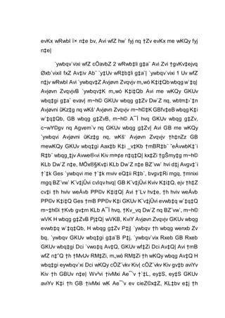 evKx wRwbl ï× n‡e bv, Avi wfZ hw` fyj nq †Zv evKx me wKQy fyj
n‡e|
`ywbqv`vixi wfZ cÖavbZ 2 wRwb‡li g‡a¨ Avi Zvi †gvKv‡ejvq
Øxb`vixiI fxZ Av‡iv Ab¨ `y‡Uv wR‡b‡li g‡a¨| `ywbqv`vixi 1 Uv wfZ
n‡jv wRwbl Avi `ywbqv‡Z Avjøvn Zvqvjv m„wó K‡i‡Qb wbqg w`‡q|
Avjøvn ZvqvjvB `ywbqv‡K m„wó K‡i‡Qb Avi me wKQy GKUv
wbq‡gi g‡a¨ evav| m~h© GKUv wbqg g‡Zv Dw`Z nq, wbtm‡›`‡n
Avjøvni ûKz‡g nq wKš‘ Avjøvn Zvqvjv m~h©‡K GBfv‡eB wbqg K‡i
w`‡q‡Qb, GB wbqg g‡ZvB, m~h© A¯Í hvq GKUv wbqg g‡Zv,
c~wY©gv nq Agvem¨v nq GKUv wbqg g‡Zv| Avi GB me wKQy
`ywbqvi Avjøvni ûKz‡g nq, wKš‘ Avjøvn Zvqvjv †h‡nZz GB
mewKQy GKUv wbq‡gi Aax‡b K‡i _v‡Kb †mBR‡b¨ ˆeÁvwbK‡`i
R‡b¨ wbqg¸‡jv Avwe®‹vi Kiv m¤¢e n‡q‡Q| kx‡Zi †gŠmy‡g m~h©
KLb Dw`Z n‡e, MÖx®§Kv‡i KLb Dw`Z n‡e BZ¨vw` hvi d‡j Avgv‡`i
†`‡k Ges `ywbqvi me †`‡k mviv eQ‡ii R‡b¨, bvgv‡Ri mgq, †mnixi
mgq BZ¨vw` K¨v‡jÛvi cvIqvhvq| GB K¨v‡jÛvi Kviv K‡i‡Q, ejv †h‡Z
cv‡i †h hviv weÁvb PP©v K‡i‡Q| Avi †`Lv hv‡e, †h hviv weÁvb
PP©v K‡i‡Q Ges †mB PP©v K‡i GKUv K¨v‡jÛvi evwb‡q w`‡q‡Q
m~‡h©i †Kvb gv‡m KLb A¯Í hvq, †Kv_vq Dw`Z nq BZ¨vw`, m~h©
wVK H wbqg g‡ZvB Pj‡Q| wVKB, KviY Avjøvn Zvqvjv GKUv wbqg
evwb‡q w`‡q‡Qb, H wbqg g‡Zv P‡j| `ywbqv †h wbqg wenxb Zv
bq, `ywbqv GKUv wbq‡gi g‡a¨B P‡j, `ywbqv`vix Rxeb GB Rxeb
GKUv wbq‡gi Dci `vwo‡q Av‡Q, GKUv wf‡Zi Dci Av‡Q| Avi †mB
wfZ n‡”Q †h †MvUv RM‡Zi, m„wó RM‡Zi †h wKQy wbqg Av‡Q H
wbq‡gi eywbqv`xi Dci wKQy cÖZ¨vkv Kiv| cÖZ¨vkv Kiv gv‡b aviYv
Kiv †h GBUv n‡e| Wv³vi †ivMxi Ae¯’v †`‡L, ey‡S, ey‡S GKUv
aviYv K‡i †h GB †ivMxi wK Ae¯’v ev cieZ©x‡Z, KL‡bv e‡j †h
 