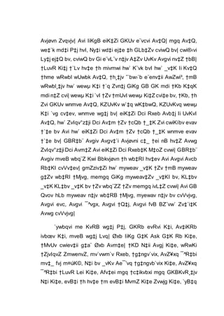 Avjøvn Zvqvjv| Avi IiKgB eiK‡Zi GKUv e¨vcvi Av‡Q| mgq Av‡Q,
we‡`k md‡i P‡j hvI, Ny‡i wd‡i ej‡e ‡h GLb‡Zv cviwQ bv| cwi®‹vi
Ly‡j ej‡Q bv, cviwQ bv Gi e¨vL¨v n‡jv A‡Zv UvKv Avgvi nv‡Z †bB|
†LuvR Ki‡j †`Lv hv‡e †h mivmwi hw` K¨vk bvI hw` _v‡K Ii Kv‡Q
†hme wRwbl wUwbk Av‡Q, †h¸‡jv ˆ`bw›`b e¨env‡ii AwZwi³, †mB
wRwbl¸‡jv hw` wewµ K‡i †`q Zvn‡j GiKg GB GK mdi †Kb K‡qK
mdi n‡Z cvi| wewµ K‡i `vI †Zv †mUvI wewµ Ki‡Z cvi‡e bv, †Kb, †h
Zvi GKUv wnmve Av‡Q, KZUvKv w`‡q wK‡bwQ, KZUvKvq wewµ
K‡i `vg cv‡ev, wnmve wg‡j bv| eiK‡Zi Dci Rxeb Avb‡j Ii UvKvI
Av‡Q, hw` ZvIqv°z‡ji Dci Av‡m †Zv †cQb †_‡K Zvi cwiKíbv evav
†`‡e bv Avi hw` eiK‡Zi Dci Av‡m †Zv †cQb †_‡K wnmve evav
†`‡e bv| GBR‡b¨ Avgiv Avgv‡`i Avjøvni c‡_ †ei nB hv‡Z Avwg
ZvIqv°z‡jiDci Avm‡Z Avi eiK‡Zi Dci Rxeb‡K M‡oZ cvwi| GBR‡b¨
Avgiv mveB wbq¨Z Kwi Bbkvjøvn †h wb‡RI hv‡ev Avi Avgvi Avcb
Rb‡KI cvVv‡ev| gmZziv‡Zi hw` myweav _v‡K †Zv †mB myweav
g‡Zv wb‡RI †Mjvg, memgq GiKg myweav‡Zv _v‡KI bv, KL‡bv
_v‡K KL‡bv _v‡K bv †Zv wbq¨ZZ †Zv memgq ivL‡Z cvwi| Avi GB
Qvov hLb myweav n‡jv wb‡RB †Mjvg, myewav n‡jv bv cvVvjvg,
Avgvi evc, Avgvi ¯^vgx, Avgvi †Q‡j, Avgvi fvB BZ¨vw` Zv‡`i‡K
Avwg cvVvjvg|
`ywbqvi me KvRB wg‡j P‡j, GKRb evRvi K‡i, Av‡iKRb
ivbœv K‡i, mveB wg‡j Lvq| Øxb IiKg G‡K Ask G‡K Rb Ki‡e,
†MvUv cwiev‡ii g‡a¨ Øxb Avm‡e| †KD N‡ii Avgj Ki‡e, wRwKi
†ZjvIqvZ ZmwenvZ, mv`vwm`v Rxeb, †g‡ngv`vix, AvZ¥xq ¯^R‡bi
mv‡_ fvj m¤úK©, N‡i bv _vKv Ae¯’vq †g‡ngvb`vix Ki‡e, AvZ¥xq
¯^R‡bi †LuvR Lei Ki‡e, Afv‡ei mgq †c‡ikvbxi mgq GKBKvR¸‡jv
N‡i Ki‡e, evB‡i †h hv‡e †m evB‡i MvmZ Ki‡e Zvwjg Ki‡e, `yB‡q
 