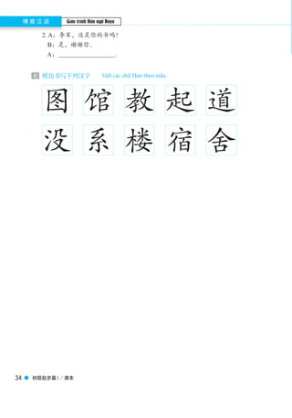 Viết các chữ Hán theo mẫu
Giáo trình Hán ngữ Boya
 