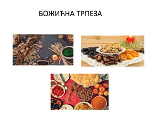 БОЖИЋНА ТРПЕЗА
 