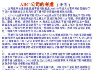ABC ˾Ŀ]   (  ) һ   늮aIǰ;ooͶYҼƼ ABC ˾MICo˿l]ʾЧoͬr߀ɫ@SFĮaIg򞡣    CMOS gǳпܳɞ CCD gߩoҼƼ˾lչĝOoֻҪƱϙЩoͶY؈Ȼʮֿ^ýwӰzȡsݔ̎팢δ 3C aIaƷoҼƼcһR߶ȳLĮaIo˱ƌclչĿg CMOS gе̓rʡ늡С͵ɫo׌һ^Ј߿Ƽ˾ֻҪ̎һLЈotؾͶYrֵ    ҼƼѓЌ_lɵ CMOS ӰМyƬԼPćHoC__lPIMļgͬIӢ VVL ˾_l 30 f|ϵ CMOS ӰМyԪoҲCԓ헼gĽȆ}ǿͻƵġͬrҼƼ˾ҲѵõƌW@^ͬ@OSo@ʾ似gcIӋ@Ì錣ҵĿ϶oͬr@^SҲɫ@Sඐ胞cаl ġ   ߿Ƽ˾ɔPI춼g˲ũoҼƼ˾gF꠳ɆTO郞Ĺ̼gˆToPI缉ļgcoͬrgF꠳ɆTҲͶ 20% Yo˱،ȫIIoδпܳmlչSмgݵĄ®aƷ 塢    ABC ˾YaoͶY~ߡɹɄ^o߀ ABC ˾ڹҕӍaIMһĔUչrfһʧ F ͶY˾ؔ಻Ӱ푩oֵðЩͶYLU 