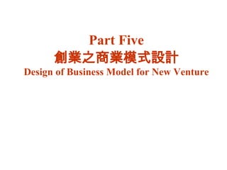 Part Five I̘֮IģʽOӋ Design of Business Model for New Venture 
