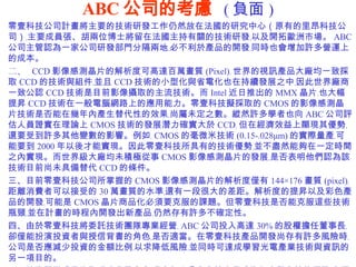 ABC ˾Ŀ]   ( ؓ ) ҼƼ˾ӋҪļgаlȻڷоģԭеﰺƼ˾oҪɆTλʿڷPļgаloԼ_ؚWЈ ABC ˾Jһҹ˾аlTָɵةoز춮aƷ_loͬrҲSI\ϵĳɱ  ?  CCD ӰМyƬĽȿɸ_f| (Pixel)o ҕӍaƷSһȡ CCD ļgcMoK CCD gСͻcʡ늻Ҳڳmlչ֮ЩoSһ¹J CCD gĿǰӰzȡg Intel Ƴ MMX ƬoҲN CCD gһXW·ϵđҼƼMȡ CMOS ӰМyƬgǷڎȮaԵЧoЌδ֮vȻSWҲ ABC ˾uˆTCՓ CMOS gİlչ_ CCDo ڽЧ@F䃞ݩo߀ҪܵS׃Ӱ푡o CMOS ĺ΢׼g (0.15-.028m) ČHaoҪ 2000 ܌FҼƼеļgݩoKMȻ܉һrg֮ȌF缉SδeO CMOS ӰМyƬİlչoǷJԓgĿǰδ߂ CCD ėl ĿǰҼƼ˾յ CMOS ӰМyƬĽȃH 144176 | (pixel)o xM߿Խܵ 30 f|ˮʩo߀һκܴĲࡣȵNԼɫaƷ_lo CMOS ƬƷҪ˷n}ҼƼǷܿ˷@ЩgƿioKӋĕr̃_l®aƷoȻS಻_ԡ ġҼƼίӚgFꠌIIo ABC ˾Ͷ_ 30% ĹəζLosHܰͶYcűĽɫoǷmҼƼaƷ_lдSLUro˾Ƿ񑪜pͶYĽ~o󽵵LUoKͬr_ɌW늮aIgcYӍһĿġ 塢gF꠳ɆTаlo^ȥoIθAܵĽoɽIӋă݁oƺ춼gcaƷ^ŵĘ^oЈcLUt͹oίӚ@ȺgˆTIIoҲһЩLU   