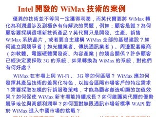Intel _l WiMax gİ   ļgKͬһ@ӢҪ WiMax D߀漰OдQĆ}磺lҪُ@¼gaƷӢֻ_laN WiMax ϵyƬҪ WiMax ȫĻAOνcߣwIߡyͨӍIߣ߅׏ṢܛwXӲw_l̡ݮaIĸPSSѽQҪȡ 3G ϵyDQ WiMax ϵyкκ̎ WiMax Јc Wi-Fi  3G ΅^ WiMax ΰl]aƷgĲɫԽYυ^Ј͑ضҪȡӵNղԣܞ̈́@ļֵЧδʹ WiMax ЈܳmLξSoӢăݸλc~ʣ挦oͨӍЈ˜ WAPI  WiMax MЇЈ @ȻӢ߀Ҫһ܉ WiMax gDII̘Iģʽ@̘Iģʽܻؑ}ſ܌FڴĿˡ   