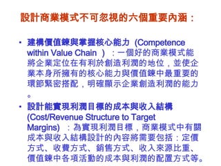 ҵģʽɺӵҪں   rֵcպ  (Competence within Value Chain    : һõ̘Iģʽ܌Iλ춄ĵλKʹIеĺcrֵҪĭhoܴ䣬_@ʾI  OӋ܌FĿ˵ĳɱcY  (Cost/Revenue Structure to Target Margins)   錍FĿˣ̘IģʽPɱcYOӋă݌ҪrʽMʽN۷ʽԴءrֵи헻ӵĳɱc÷ʽȡ  