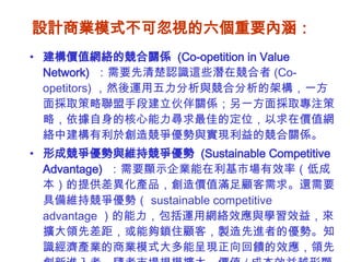 ҵģʽɺӵҪں   rֵWjĸPS  (Co-opetition in Value Network)   ҪJR@Щڸ (Co-opetitors) Ȼ\cϷļܘһȡֶνPSһȡעԣĺѵĶλڃrֵWjн춄츂cFĸPS  γɸcSָ  (Sustainable Competitive Advantage)   Ҫ@ʾIЈЧʣͳɱṩaƷrֵM߀Ҫ߂Sָݣ sustainable competitive advantage \þWjЧcWЧ棬UIȲ࣬܉iסͣuMߵăݡ֪RaI̘IģʽܳʬFЧIȄMߣSЈҎģU󣬃rֵ / ɱЧԽ@    
