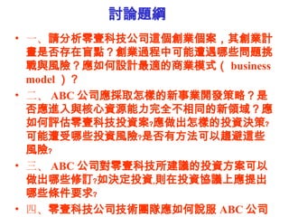    һ ՈҼƼ˾@I䄓IӋǷäcI^пЩ}cLUOӋm̘Iģʽ business model   ABC ˾ȡӵI_lԣǷMcYԴȫͬI򣿑uҼƼͶYtӵͶYQߩtЩͶYLUtǷзڅ@ЩLUt  ABC ˾ҼƼhͶYЩӆtQͶYotͶYfhϑЩlҪt ġ ҼƼ˾gFꠑf ABC ˾ԼĝͶYߩt 
