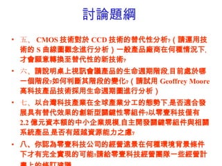    塢 CMOS g CCD gԷtՈ\üg S D^MзһaƷSںηNr©oŕDQԵ¼gt  ՈfҕӍhaƷLAΩoĿǰ̎һAΩtДAε׃tՈԇ Geoffrey Moore ߿ƼaƷgLڈDMз ߡ ̨ƼaIȫaIֹđB©oǷmϰlչЧĄPIMtҼƼH 2.2 |ԪY~СIҎģo_lPIMcPϵyaƷoǷгԽYԴ֮]t ˡJҼƼ˾ĽIhںηNhl²ȫFĿܩtՈoҼƼIFһЩIӋϵӆh   