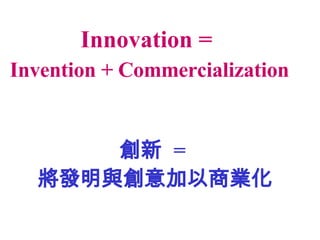   =  lc̘I Innovation =  Invention + Commercialization 