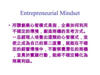 Entrepreneurial Mindset ^IģʽָIò_ĭh̙C˼ʽһB@ģʽKʹ֮ɞԼĵڶֱXڲ_ĽIhУXڵ̙CK춌`Єӣ܌_D̘I档 