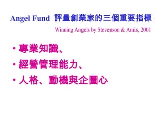 Angel Fund  uIҵҪָ I֪R I ˸񡢄әCcD Winning Angels by Stevenson & Amis, 2001   
