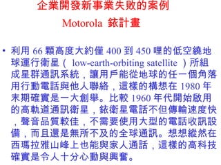 I_lIʧİ Motorola  Ӌ    66 w߶ȴsH 400  450 ĵͿ@\lǣ low-earth-orbiting satellite MȺͨӍϵy׌Ñ܏ĵһЄԒcj@ӵĘ 1980 ĩڴ_һe^ 1960 _ʼõĸ܉ͨӍlǣlԒݔٶȿ죬Ʒ|^ѣҪʹô͵ԒӍO䣬߀ǟoȫͨӍvȻɽҲcͨԒ@ӵĸ߿Ƽ_ʮĄcd^  