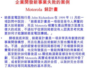 I_lIʧİ Motorola  Ӌ   lԒL John Richardson  1999  11 µһLflӋһ헺d^شg£ Motorola _ڮaƷ_laĳɾͣ^ƺ^β]J˼Ҫβ׌lԒٍX w͵ׁflӋһ헷ǳЄI_l룬ڮaƷg·Ҳ@شɹ^춽Iߏ^βЈcMأҲ]аlչһ܉@̘Iģʽ@ 66 w܉lǶ]κεҎC Motorola ߌӻ߱߿Ƽ_^ߌI_l̫^ţȫҕ˸߿ƼͬLUĻԭt   