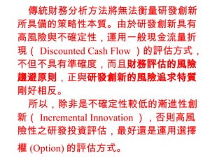 yؔշoаl߂ĲԱ|аl¾иLUc_ԣ\һF۬F Discounted Cash Flow uʽМʴ_ȣ ؔuLUڅԭt c аlµLU׷| ෴   ԣǲ_^͵ĝuMԄ£ Incremental Innovation tLU֮аlͶYu߀\x (Option) uʽ   