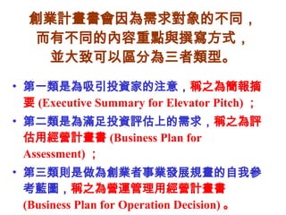 IӋĲͬвͬăcc׫ʽ K¿ԅ^֞͡ һǞͶYҵע⣬ Q֮麆ժҪ (Executive Summary for Elevator Pitch)  ڶǞMͶYuϵ Q֮uýIӋ (Business Plan for Assessment)  t鄓IIlչҎ҅{D Q֮I\ýIӋ (Business Plan for Operation Decision)  