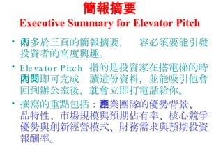 ժҪ Executive Summary for Elevator Pitch 퓵ĺժҪݱҪlͶYߵĸ߶dȤ Elevator Pitch  ָͶYڴݵĕrgȼx@YϣKصkᣬ͕Ԓo㡣 ׫c IF꠵ăݱaƷԡЈҎģcAځʡĸc½IģʽؔcAͶYʡ 