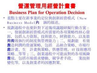 I\ýIӋ Business Plan for Operation Decision cҪIĶλc½Iģʽ New Business Model Ⱥ Ҏ^ҲҪᘌh}ДMЄӷһlչ½IģʽҪĸ헲ԺYԴYԴgؔԼ܉ЧеƶcҎ܉ЧĠI\ԣaƷMϲԡЈNӋaӋcԡ IT gòԡȵȣI^п挦ĸLU龳Ј׃ӡֶΡaIg׃ȣԼIߵ򑪌ߡ 