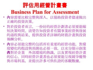 uýIӋ Business Plan for Assessment Ҫ^c룬ԅfͶY߃_ͶYQߡ ͶY߶ԣһݺõĽIӋҪܿs̛Qߕrg֪ͶYPIIclչ^cYṩͶYԔؔӋcͶY ݱİҪĽIܣh׃ļOcAyҲһ£Գ@ʾIߌIⲿhRԼFIӋġͬrIӋҲҪܳʬFcЈKSɹCĿ^ 