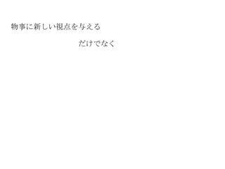 物事に新しい視点を与える だけでなく 