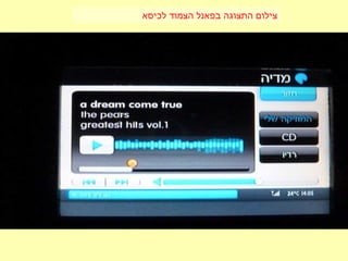 ‫לכיסא‬ ‫הצמוד‬ ‫בפאנל‬ ‫התצוגה‬ ‫צילום‬
 