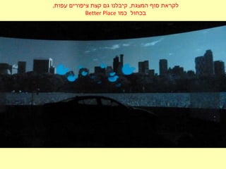 ,‫עפות‬ ‫ציפורים‬ ‫קצת‬ ‫גם‬ ‫קיבלנו‬ ,‫המצגת‬ ‫סוף‬ ‫לקראת‬
‫כמו‬ ‫בכחול‬Better Place
 