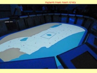 ‫מושקעת‬ ‫מצגת‬ ‫הוצגה‬ ‫במרכז‬
 