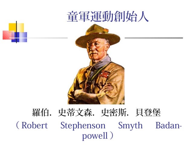 貝登堡生平介紹 宣誓
