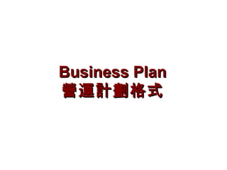 Business Plan 營運計劃格式 