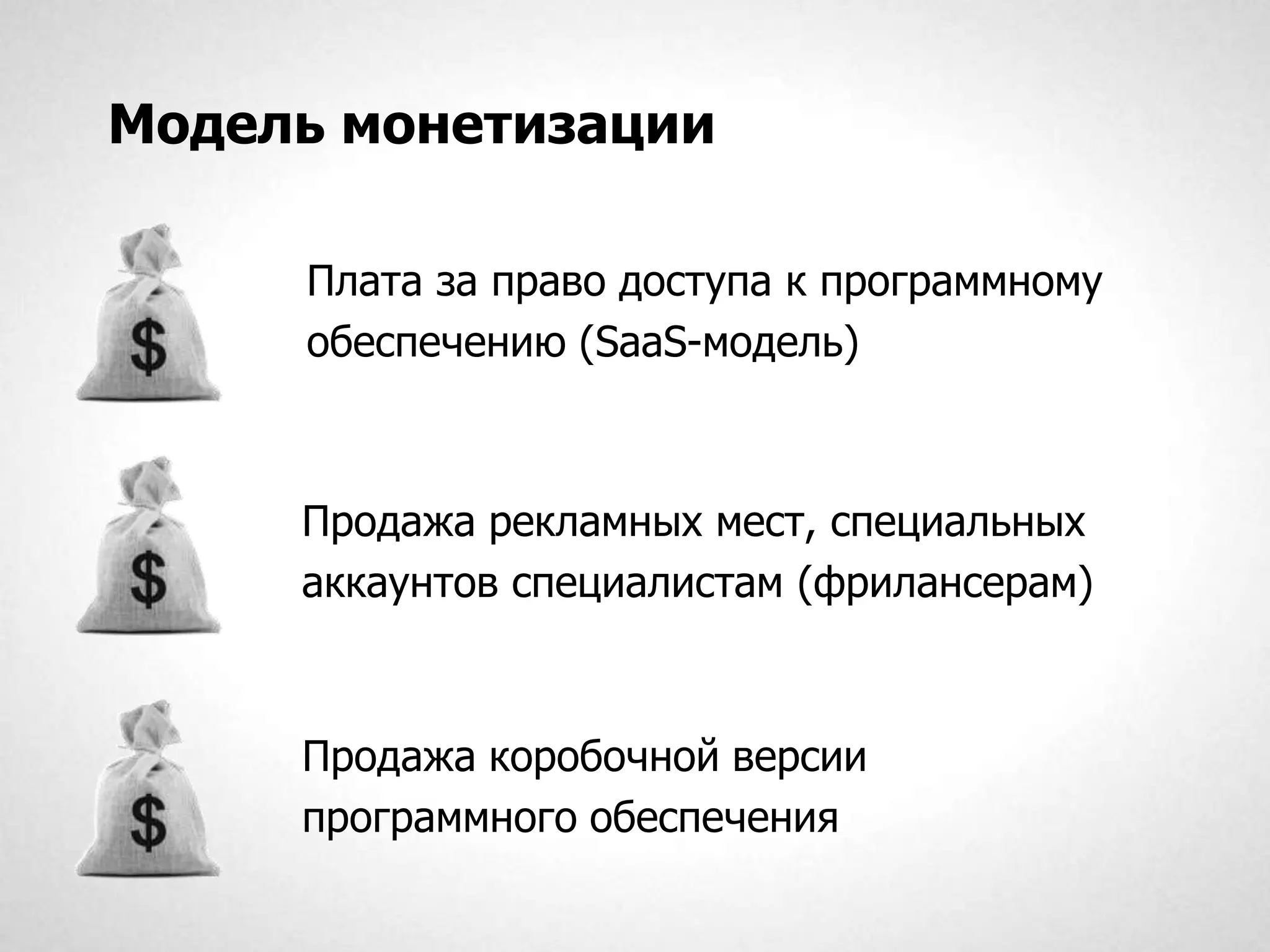 Модель монетизации

     Плата за право доступа к программному
     обеспечению (SaaS-модель)



     Продажа рекламных мест, специальных
     аккаунтов специалистам (фрилансерам)



     Продажа коробочной версии
     программного обеспечения
 