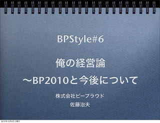 BPStyle#6



                BP2010


2010   12   4
 