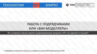 БИМПРО - создание информационных моделей BIM