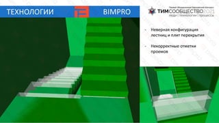 БИМПРО - создание информационных моделей BIM