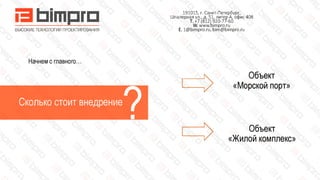 БИМПРО - проектирование строительных моделей BIM (БИМ) | PPT