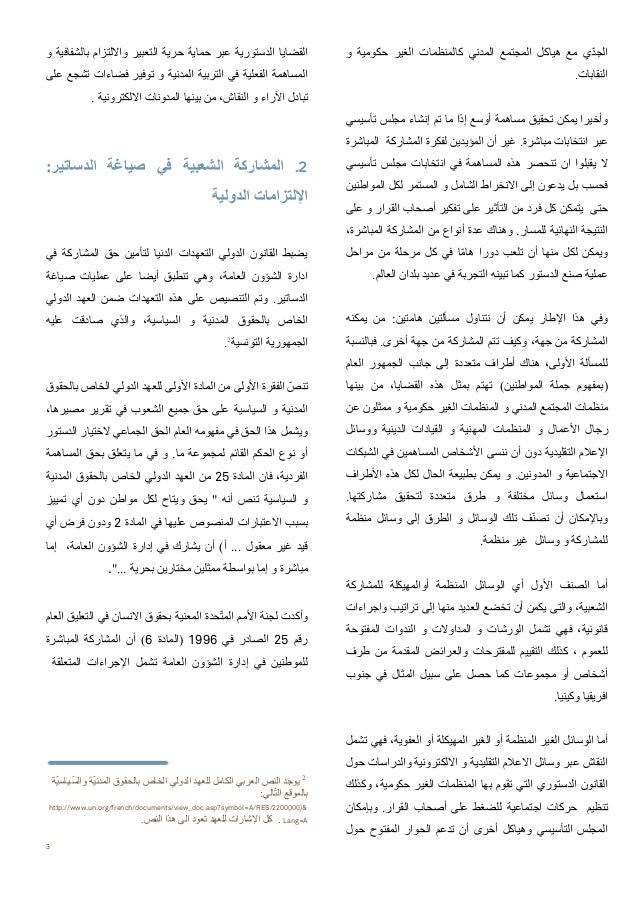 الدروس المستفادة من تجارب سن الدساتير