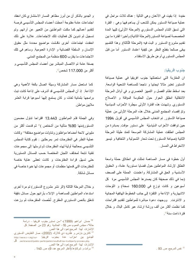 الدروس المستفادة من تجارب سن الدساتير