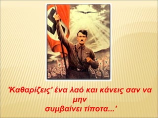 'Καθαρίζεις' ένα λαό και κάνεις σαν να
                  μην
         συμβαίνει τίποτα...’
 