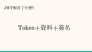 JWT(JSON Web Token)簡介 | PPTX | Web Development | Internet