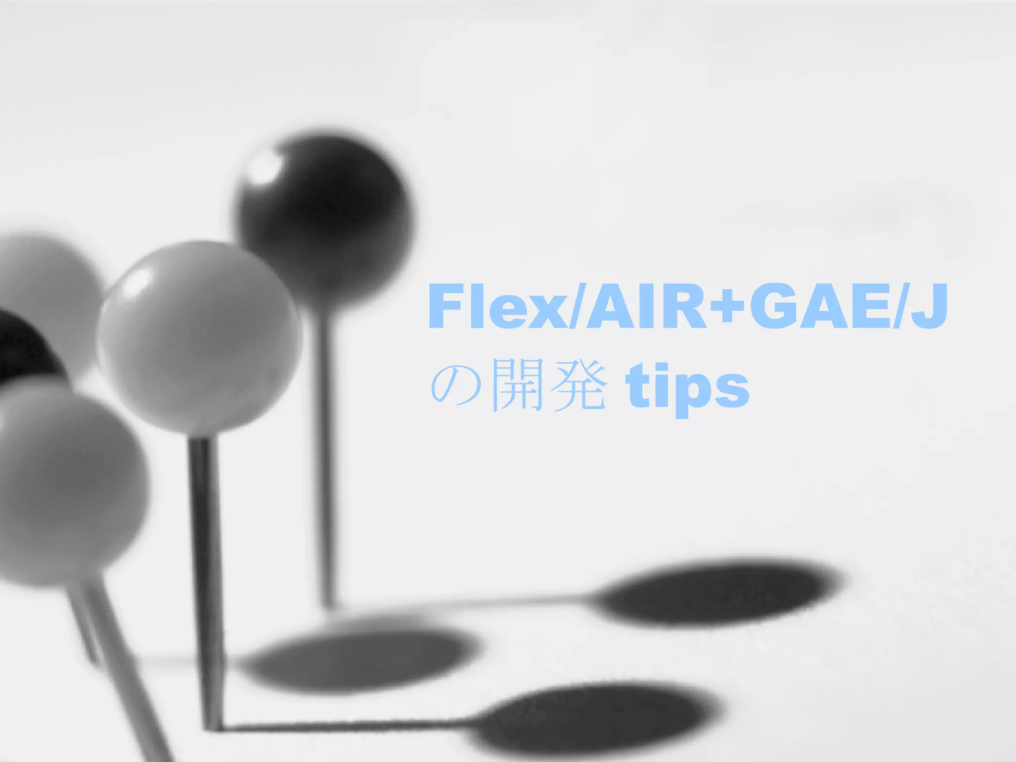 Flex/AIR+GAE/J の開発 tips 