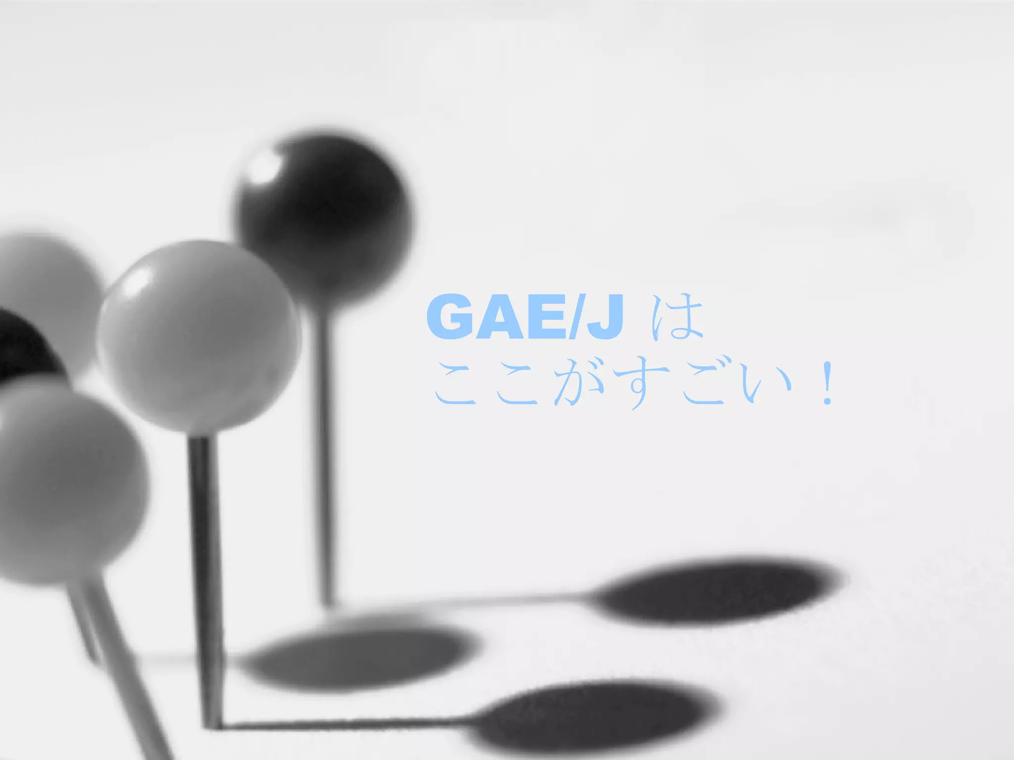 GAE/J は ここがすごい！ 