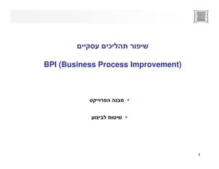 ¯

BPI (Business Process Improvement)




                                     1
 