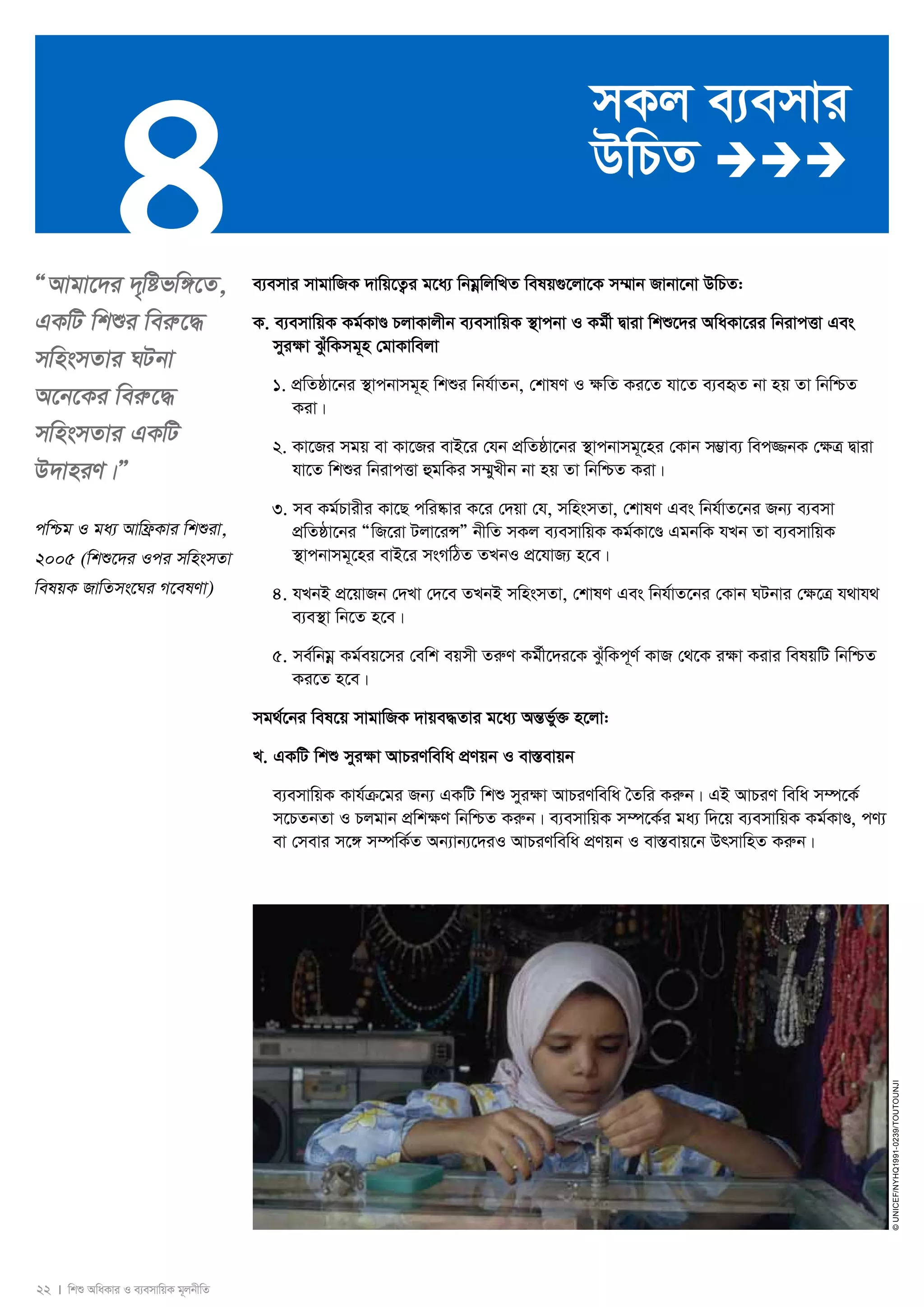 4 
22 I wkï AwaKvi I e¨emvwqK g~jbxwZ 
© UNICEF/NYHQ1991-0239/Toutounji 
ÒAvgv‡`i `„wófw½‡Z, 
GKwU wkïi weiæ‡× 
mwnsmZvi NUbv 
A‡b‡Ki weiæ‡× 
mwnsmZvi GKwU 
D`vniY|Ó 
cwðg I ga¨ Avwd«Kvi wkïiv, 
2005 (wkï‡`i Ici mwnsmZv 
welqK RvwZms‡Ni M‡elYv) 
mKj e¨emvi 
DwPZ  
e¨emvi mvgvwRK `vwq‡Z¡i g‡a¨ wbgoewjwLZ welq¸‡jv‡K m¤§vb Rvbv‡bv DwPZ: 
K. e¨emvwqK Kg©KvÐ PjvKvjxb e¨emvwqK ¯’vcbv I Kg©x Øviv wkï‡`i AwaKv‡ii wbivcËv Ges 
myiÿv SzuwKmg~n †gvKvwejv 
1. cÖwZôv‡bi ¯’vcbvmg~n wkïi wbh©vZb, †kvlY I ¶wZ Ki‡Z hv‡Z e¨eüZ bv nq Zv wbwðZ 
Kiv| 
2. Kv‡Ri mgq ev Kv‡Ri evB‡i †hb cÖwZôv‡bi ¯’vcbvmg~‡ni †Kvb m¤¢ve¨ wec¾bK †ÿÎ Øviv 
hv‡Z wkïi wbivcËv ûgwKi m¤§yLxb bv nq Zv wbwðZ Kiv| 
3. me Kg©Pvixi Kv‡Q cwi®‹vi K‡i †`qv †h, mwnsmZv, †kvlY Ges wbh©vZ‡bi Rb¨ e¨emv 
cÖwZôv‡bi ÒwR‡iv Ujv‡iÝÓ bxwZ mKj e¨emvwqK Kg©Kv‡Ð GgbwK hLb Zv e¨emvwqK 
¯’vcbvmg~‡ni evB‡i msMwVZ ZLbI cÖ‡hvR¨ n‡e| 
4. hLbB cÖ‡qvRb †`Lv †`‡e ZLbB mwnsmZv, †kvlY Ges wbh©vZ‡bi †Kvb NUbvi †¶‡Î h_vh_ 
e¨e¯’v wb‡Z n‡e| 
5. me©wbgoe Kg©eq‡mi †ewk eqmx ZiæY Kg©x‡`i‡K SzuwKc~Y© KvR †_‡K iÿv Kivi welqwU wbwðZ 
Ki‡Z n‡e| 
mg_©‡bi wel‡q mvgvwRK `vqe×Zvi g‡a¨ AšÍf©y³ n‡jv: 
L. GKwU wkï myi¶v AvPiYwewa cÖYqb I ev¯Íevqb 
e¨emvwqK Kvh©μ‡gi Rb¨ GKwU wkï myi¶v AvPiYwewa ˆZwi Kiæb| GB AvPiY wewa m¤ú‡K© 
m‡PZbZv I Pjgvb cÖwk¶Y wbwðZ Kiæb| e¨emvwqK m¤ú‡K©i ga¨ w`‡q e¨emvwqK Kg©KvÐ, cY¨ 
ev †mevi m‡½ m¤úwK©Z Ab¨vb¨‡`iI AvPiYwewa cÖYqb I ev¯Íevq‡b DrmvwnZ Kiæb| 
 