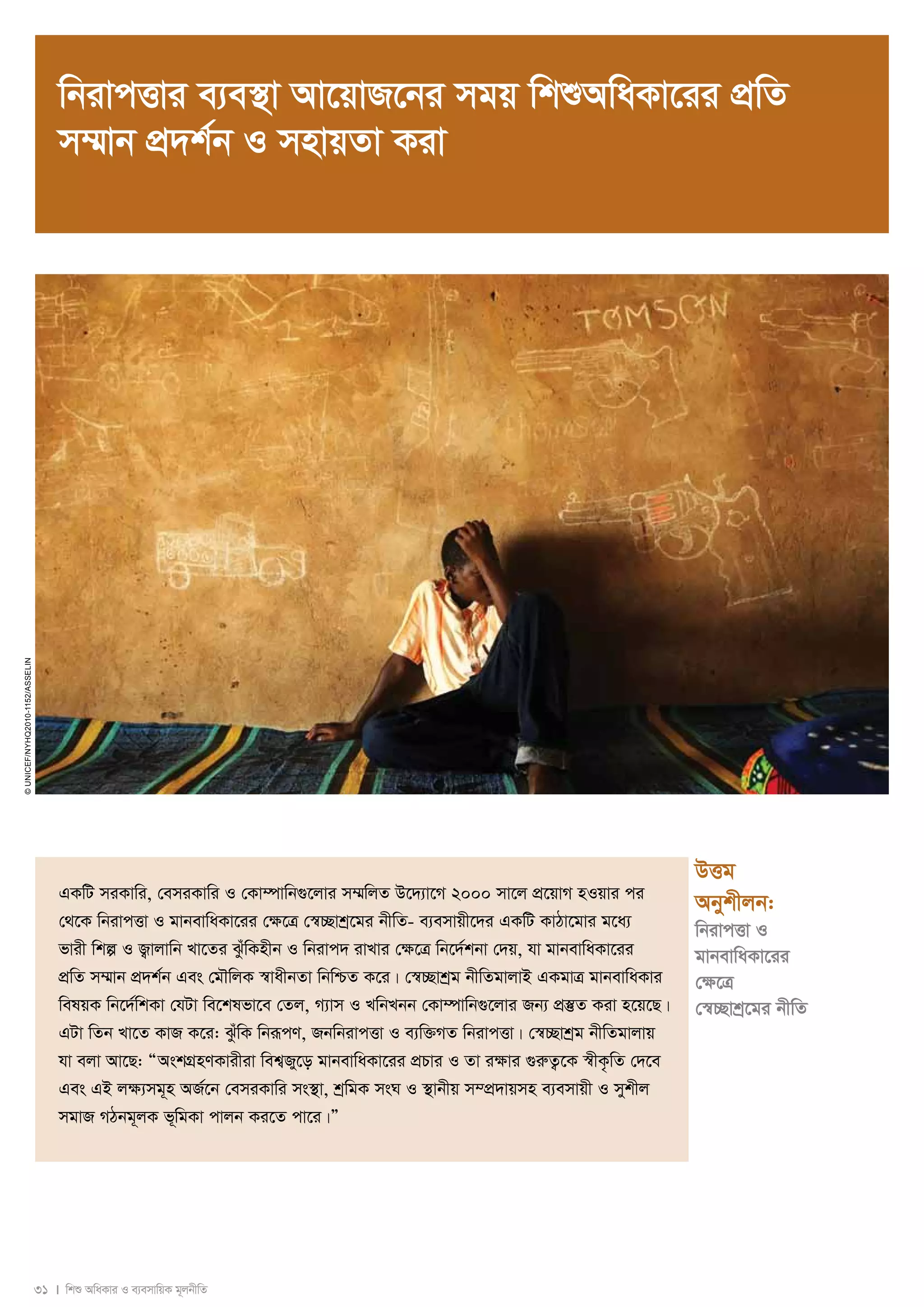 wbivcËvi e¨e¯’v Av‡qvR‡bi mgq wkïAwaKv‡ii cÖwZ 
m¤§vb cÖ`k©b I mnvqZv Kiv 
31 I wkï AwaKvi I e¨emvwqK g~jbxwZ 
© UNICEF/NYHQ2010-1152/Asselin 
DËg 
Abykxjb: 
wbivcËv I 
gvbevwaKv‡ii 
†¶‡Î 
†¯^”Qvkª‡gi bxwZ 
GKwU miKvwi, †emiKvwi I †Kv¤úvwb¸‡jvi m¤§wjZ D‡`¨v‡M 2000 mv‡j cÖ‡qvM nIqvi ci 
†_‡K wbivcËv I gvbevwaKv‡ii †¶‡Î †¯^”Qvkª‡gi bxwZ- e¨emvqx‡`i GKwU KvVv‡gvi g‡a¨ 
fvix wkí I R¡vjvwb Lv‡Zi SzuwKnxb I wbivc` ivLvi †¶‡Î wb‡`©kbv †`q, hv gvbevwaKv‡ii 
cÖwZ m¤§vb cÖ`k©b Ges †gŠwjK ¯^vaxbZv wbwðZ K‡i| †¯^”Qvkªg bxwZgvjvB GKgvÎ gvbevwaKvi 
welqK wb‡`©wkKv †hUv we‡klfv‡e †Zj, M¨vm I LwbLbb †Kv¤úvwb¸‡jvi Rb¨ cÖ¯‘Z Kiv n‡q‡Q| 
GUv wZb Lv‡Z KvR K‡i: SzuwK wbiƒcY, RbwbivcËv I e¨w³MZ wbivcËv| †¯^”Qvkªg bxwZgvjvq 
hv ejv Av‡Q: ÒAskMÖnYKvixiv wek¦Ry‡o gvbevwaKv‡ii cÖPvi I Zv i¶vi ¸iæZ¡‡K ¯^xK…wZ †`‡e 
Ges GB j¶¨mg~n AR©‡b †emiKvwi ms¯’v, kªwgK msN I ¯’vbxq m¤cÖ`vqmn e¨emvqx I mykxj 
mgvR MVbg~jK f~wgKv cvjb Ki‡Z cv‡i|Ó 
 