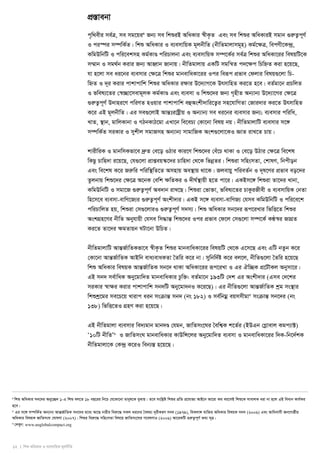 12 I wkï AwaKvi I e¨emvwqK g~jbxwZ 
cÖ¯Ívebv 
c„w_exi me©Î, me mg‡qi4 Rb¨ me wkïiB AwaKvi ¯^xK…Z Ges me wkïi AwaKviB mgvb ¸iæZ¡c~Y© 
I ci¯úi m¤úwK©Z| wkï AwaKvi I e¨emvwqK g~jbxwZ (bxwZgvjvmg~n) Kg©‡¶Î, wecYx‡K›`ª, 
KwgDwbwU I cwi‡ekmn Kg©KvÐ cwiPvjbv Ges e¨emvwqK m¤ú‡K©i me©Î wkïi AwaKv‡ii welqwU‡K 
m¤§vb I mg_©b Kivi Rb¨ AvnŸvb Rvbvq| bxwZgvjvq GKwU mgwš^Z c`‡¶c wPwýZ Kiv n‡q‡Q, 
hv n‡jv me ai‡bi e¨emvi †¶‡Î wkïi gvbevwaKv‡ii Ici weiƒc cÖfve †djvi welq¸‡jv wP-wýZ 
I `~i Kivi cvkvcvwk wkïi AwaKvi i¶vi D‡`¨vM‡K DrmvwnZ Ki‡Z n‡e| eZ©gv‡b cÖPwjZ 
I fwel¨‡Zi †¯^”Qv‡mevg~jK Kg©KvÐ Ges e¨emv I wkï‡`i Rb¨ M„nxZ Ab¨vb¨ D‡`¨v‡Mi †¶‡Î 
¸iæZ¡c~Y© D`vni‡Y cwiYZ nIqvi cvkvcvwk eûAskx`vwi‡Z¡i mn‡hvwMZv †Rvi`vi Ki‡Z DrmvwnZ 
K‡i GB g~jbxwZ| Gi me¸‡jvB AvšÍtivóªxq I Ab¨vb¨ me ai‡bi e¨emvi Rb¨; e¨emvi cwiwa, 
LvZ, ¯’vb, gvwjKvbv I MVbKvV‡gv GLv‡b we‡eP¨ †Kv‡bv welq bq| bxwZgvjvwU e¨emvi m‡½ 
m¤úwK©Z miKvi I mykxj mgvRmn Ab¨vb¨ mvgvwRK Ask¸‡jv‡KI ÁvZ ivL‡Z Pvq| 
kvixwiK I gvbwmKfv‡e `ªæZ †e‡o IVvi Kvi‡Y wkï‡`i †eu‡P _vKv I †e‡o DVvi †ÿ‡Î we‡kl 
wKQz Pvwn`v i‡q‡Q, †h¸‡jv cÖvßeq¯‹‡`i Pvwn`v †_‡K wfboeZi| wkïiv mwnsmZv, †kvlY, wbcxob 
Ges we‡kl K‡i Riæwi cwiw¯’wZ‡Z Amnvq Ae¯’vq _v‡K| Rjevqy cwieZ©b I `~l‡Yi cÖfve eo‡`i 
Zzjbvq wkï‡`i †¶‡Î A‡bK †ewk ¶wZKi I `xN©¯’vqx n‡Z cv‡i| GKBm‡½ wkïiv Zv‡`i Lvbv, 
KwgDwbwU I mgv‡R ¸iæZ¡c~Y© Ae`vb ivL‡Q| wkïiv †fv³v, fwel¨‡Zi PvKziRxex I e¨emvwqK †bZv 
wn‡m‡e e¨emv-evwY‡R¨i ¸iæZ¡c~Y© Askx`vi| GKB m‡½ e¨emv-evwYR¨ †hme KwgDwbwU I cwi‡e‡k 
cwiPvwjZ nq, wkïiv †m¸‡jviI ¸iæZ¡c~Y© m`m¨| wkï AwaKvi mb‡`i iƒc‡iLvi wfwË‡Z wkïi 
AskMÖn‡Yi bxwZ Abyhvqx †hme wm×všÍ wkï‡`i Ici cÖfve †d‡j †m¸‡jv m¤ú‡K© KÉ¯^i RvMÖZ 
Ki‡Z Zv‡`i ¶gZvqb NUv‡bv DwPZ| 
bxwZgvjvwU AvšÍR©vwZKfv‡e ¯^xK…Z wkïi gvbevwaKv‡ii welqwU †_‡K G‡m‡Q Ges GwU bZzb K‡i 
†Kv‡bv AvšÍR©vwZK AvBwb eva¨evaKZv ˆZwi K‡i bv| mywbw`©ó K‡i ej‡j, bxwZ¸‡jv ˆZwi n‡q‡Q 
wkï AwaKvi welqK AvšÍR©vwZK mb‡` _vKv AwaKv‡ii iƒc‡iLv I Gi Hw”QK cÖ‡UŠKj Abymv‡i| 
GB mb` me©vwaK Aby‡gvw`Z gvbevwaKvi Pzw³: eZ©gv‡b 193wU †`k Gi Askx`vi (Gme †`‡ki 
miKvi ¯^vÿi Kivi cvkvcvwk mb`wU Aby‡gv`bI K‡i‡Q)| Gi bxwZ¸‡jv AvšÍR©vwZK kªg ms¯’vi 
wkïkª‡gi me‡P‡q Lvivc aib msμvšÍ mb` (bs 182) I me©wbgoe eqmmxgv5 msμvšÍ mb‡`i (bs 
138) wfwË‡ZI MÖnY Kiv n‡q‡Q| 
GB bxwZgvjv e¨emvi we`¨gvb gvb`Ð †hgb, RvwZms‡Ni ˆewk¦K k‡Z©i (BDGb †Møvevj Kgc¨v±) 
Ô10wU bxwZÕ6 I RvwZmsN gvbevwaKvi KvDwÝ‡ji Aby‡gvw`Z e¨emv I gvbevwaKv‡ii w`K-wb‡`©kK 
bxwZgvjv‡K †K›`ª K‡iI web¨¯Í n‡q‡Q| 
4 wkï AwaKvi mb‡`i Aby‡”Q` 1-G wkï ej‡Z 18 eQ‡ii wb‡P †h‡Kv‡bv gvbyl‡K eySvq| Z‡e mswkøó wkïi cÖwZ cÖ‡hvR¨ AvB‡b Av‡iv Kg eq‡mB wkï‡K mvevjK aiv bv n‡j GB weavb Kvh©Ki 
n‡e| 
5 Gi m‡½ m¤úwK©Z Ab¨vb¨ AvšÍR©vwZK mb‡`i g‡a¨ Av‡Q bvixi weiæ‡× mKj ai‡bi ˆelg¨ `~ixKiY mb` (1979), weKjv½ e¨w³i AwaKvi welqK mb` (2006) Ges Avw`evmx Rb‡Mvôxi 
AwaKvi welqK RvwZmsN †NvlYv (2007)| wkïi weiæ‡× mwnsmZv wel‡q RvwZms‡Ni M‡elYvI (2006) Av‡iKwU ¸iæZ¡c~Y© Z_¨ m~Î| 
6 †`Lyb: www.unglobalcompact.org 
 